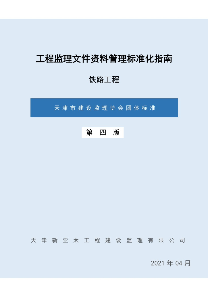 天津市建设监理协会：工程监理文件资料管理标准化指南——铁路工程（第四版）
