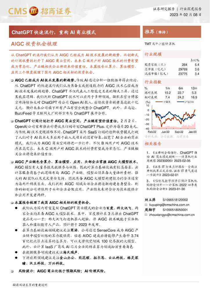 招商证券：<em>ChatGPT</em> 快速流行，重构 AI 商业模式 海报