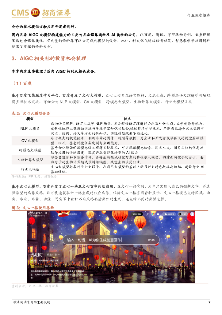 招商证券：ChatGPT 快速流行，重构 AI 商业模式_第7页