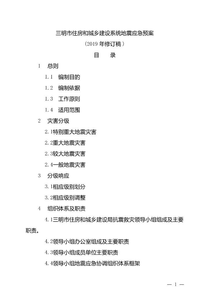 三明市住房和城乡建设系统地震应急预案