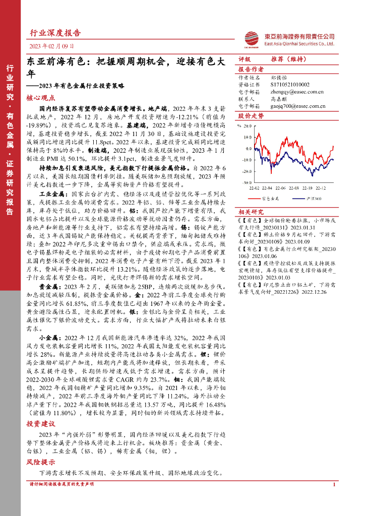 东亚前海证券：2023年有色金属行业投资策略：东亚前海有色：把握顺周期机会，迎接有色大年