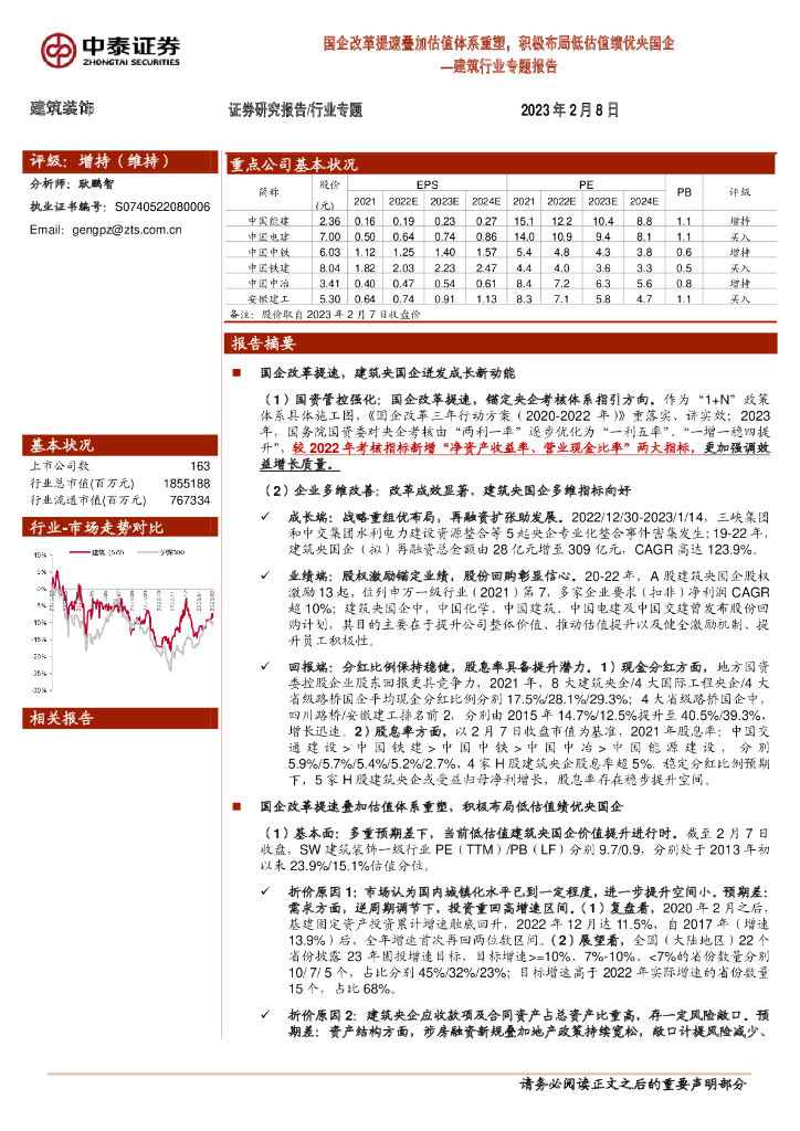 中泰证券：建筑行业专题报告：国企改革提速叠加估值体系重塑，积极布局低估值绩优央国企