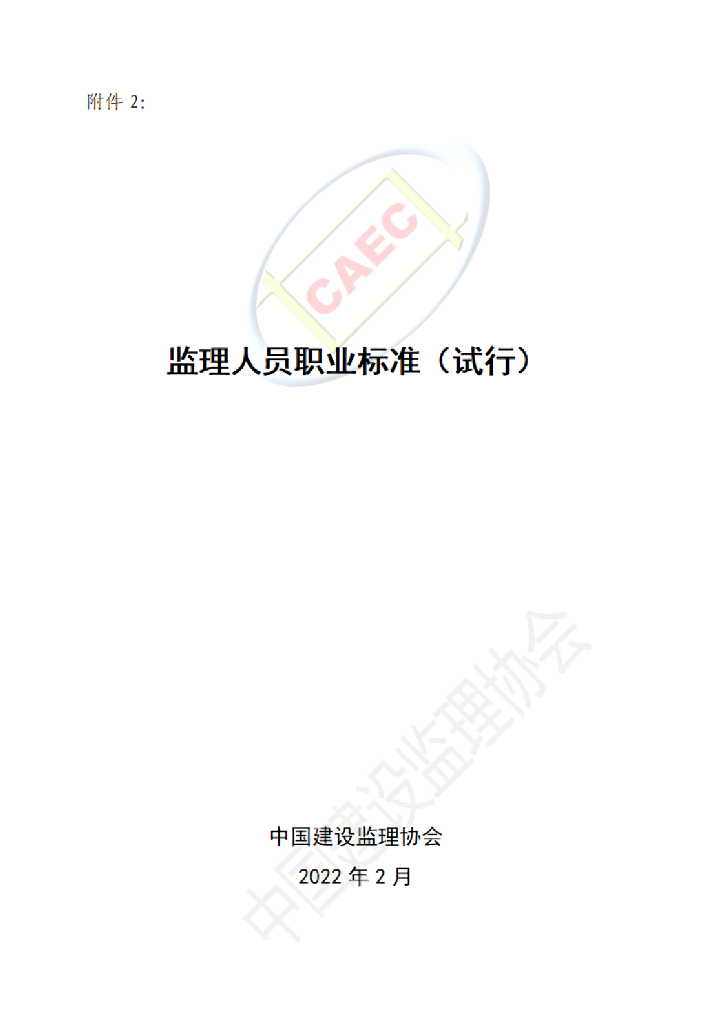 中国建设监理协会：监理人员职业标准（试行）