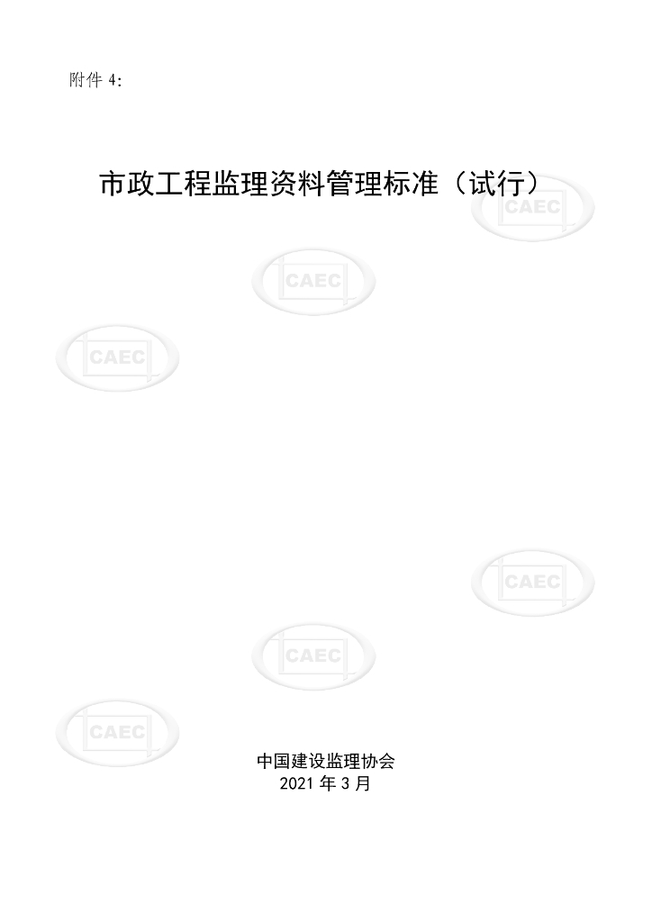 中国建设监理协会：市政工程监理资料管理标准（试行）