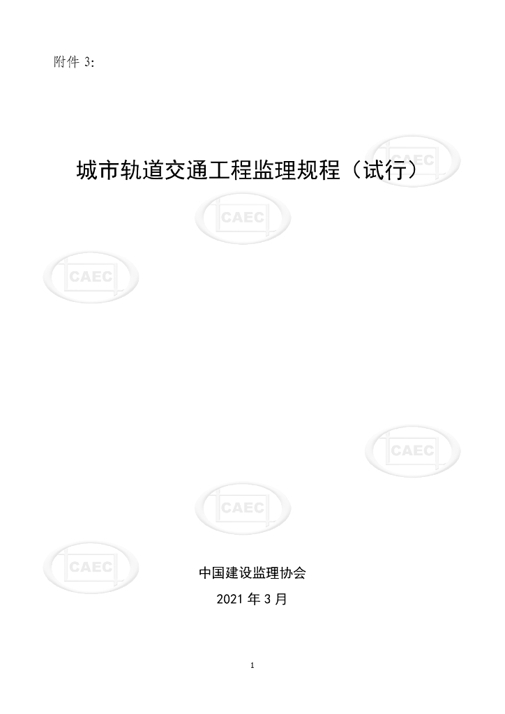 中国建设监理协会：城市轨道交通工程监理规程（试行）