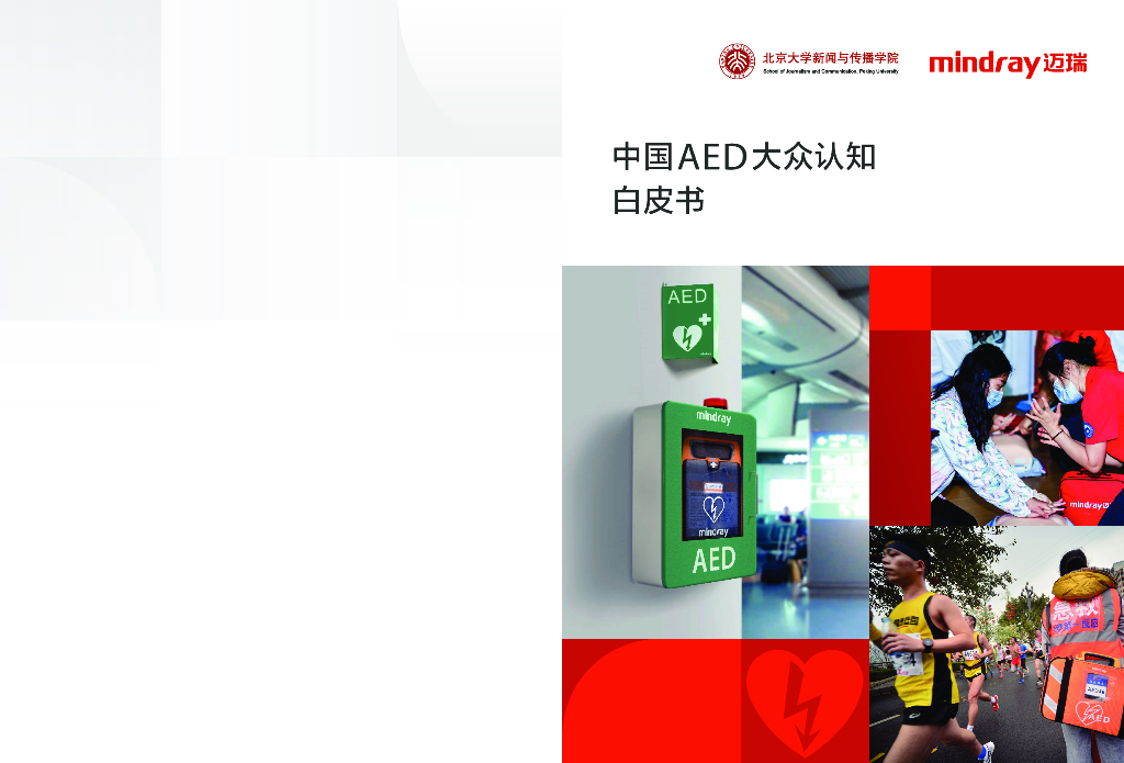 北京大学：中国AED大众认知白皮书
