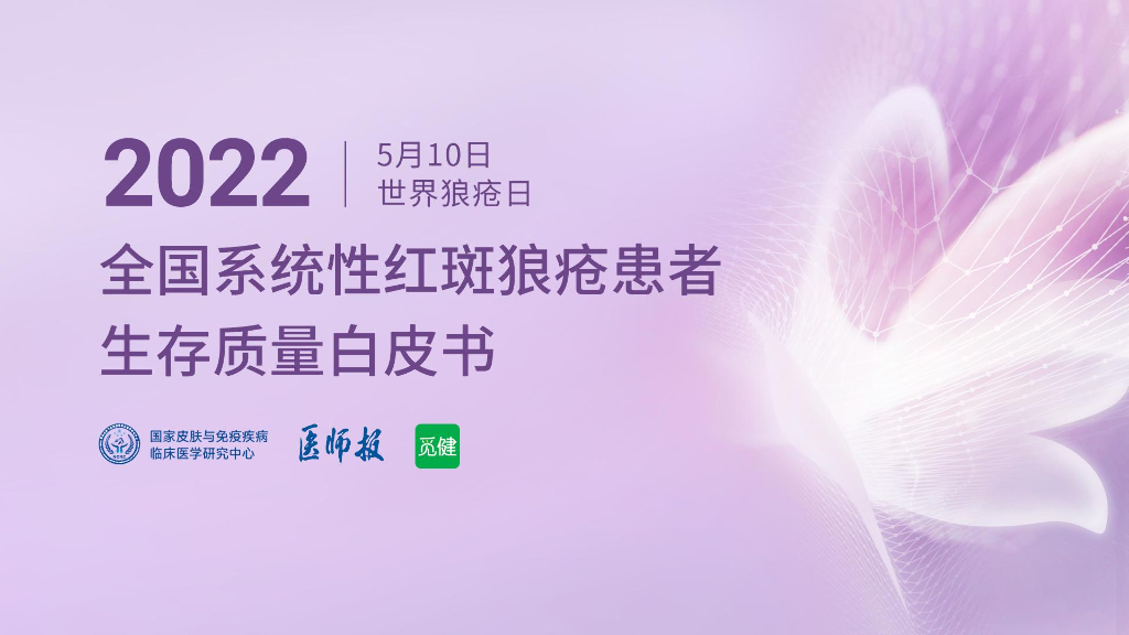 觅健：2022全国系统性红斑狼疮患者生存质量白皮书