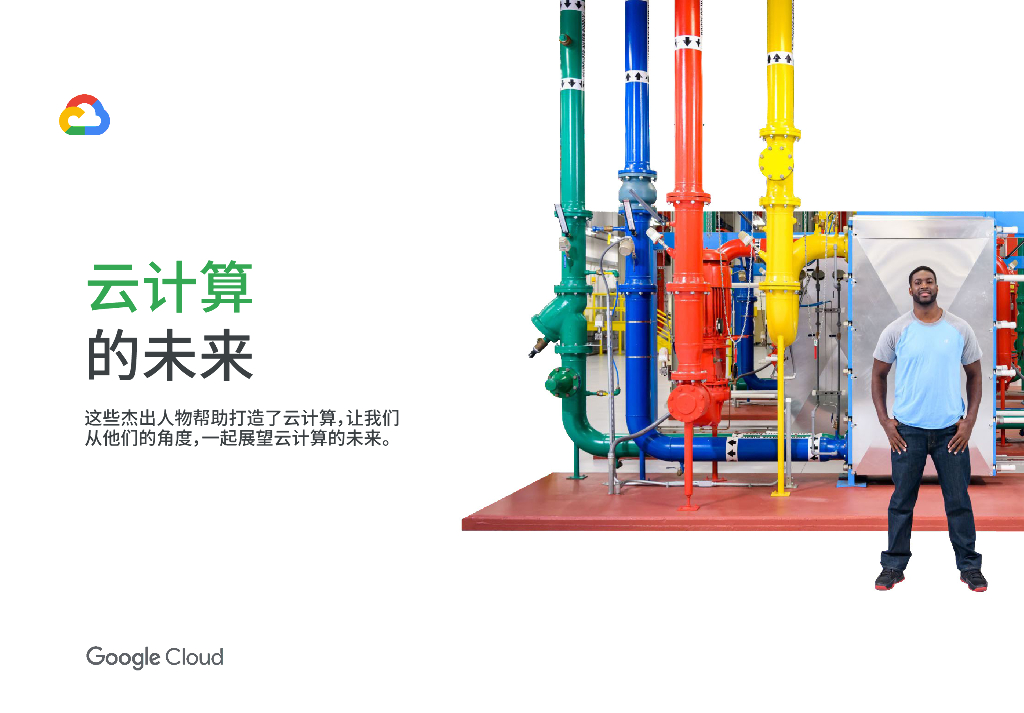 谷歌云：云计算的未来
