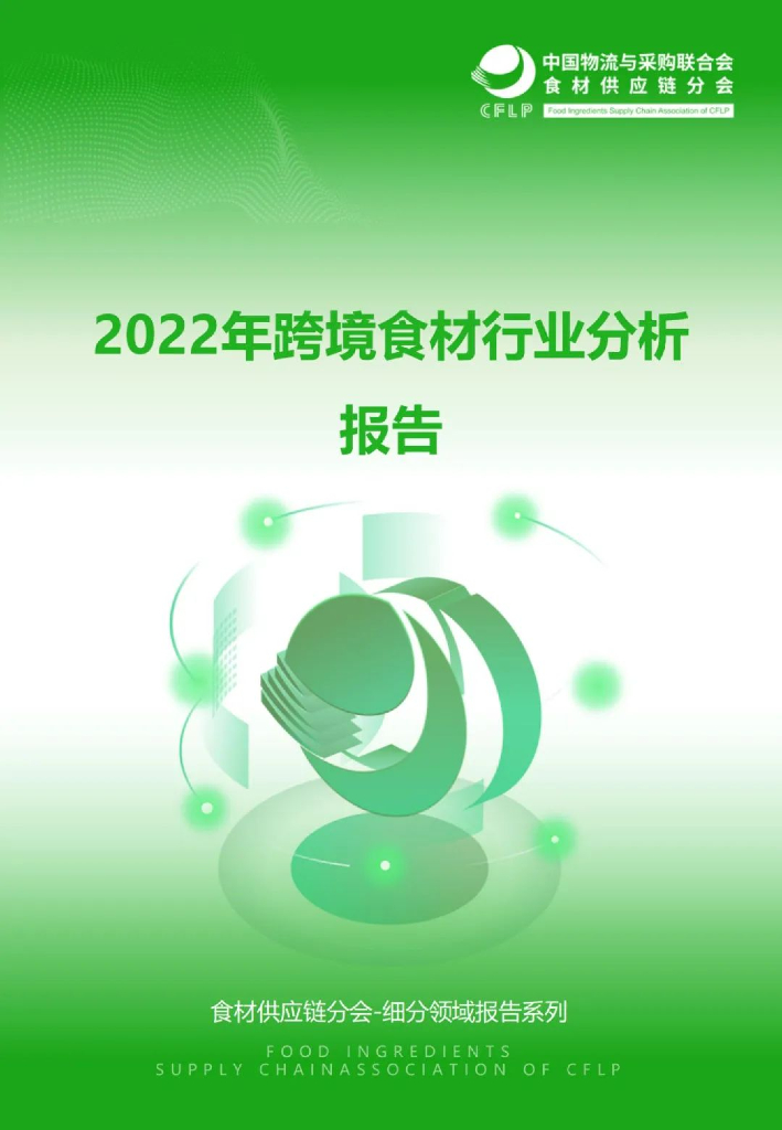 中物联食材供应链分会：2022年跨境食材行业分析报告