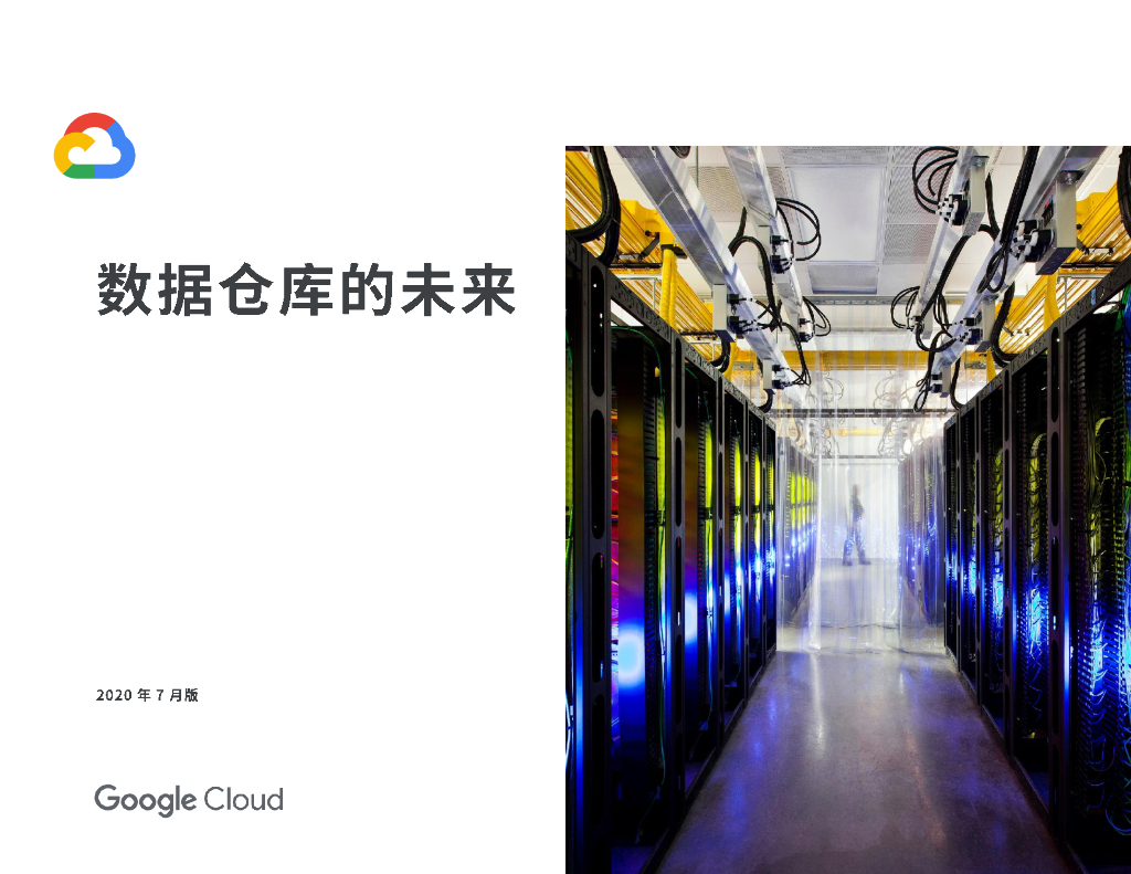 谷歌云：数据仓库的未来