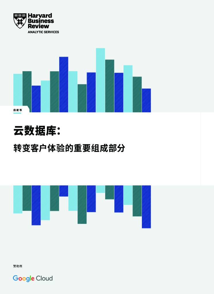 哈佛商业评论：云数据库：转变客户体验的重要组成部分