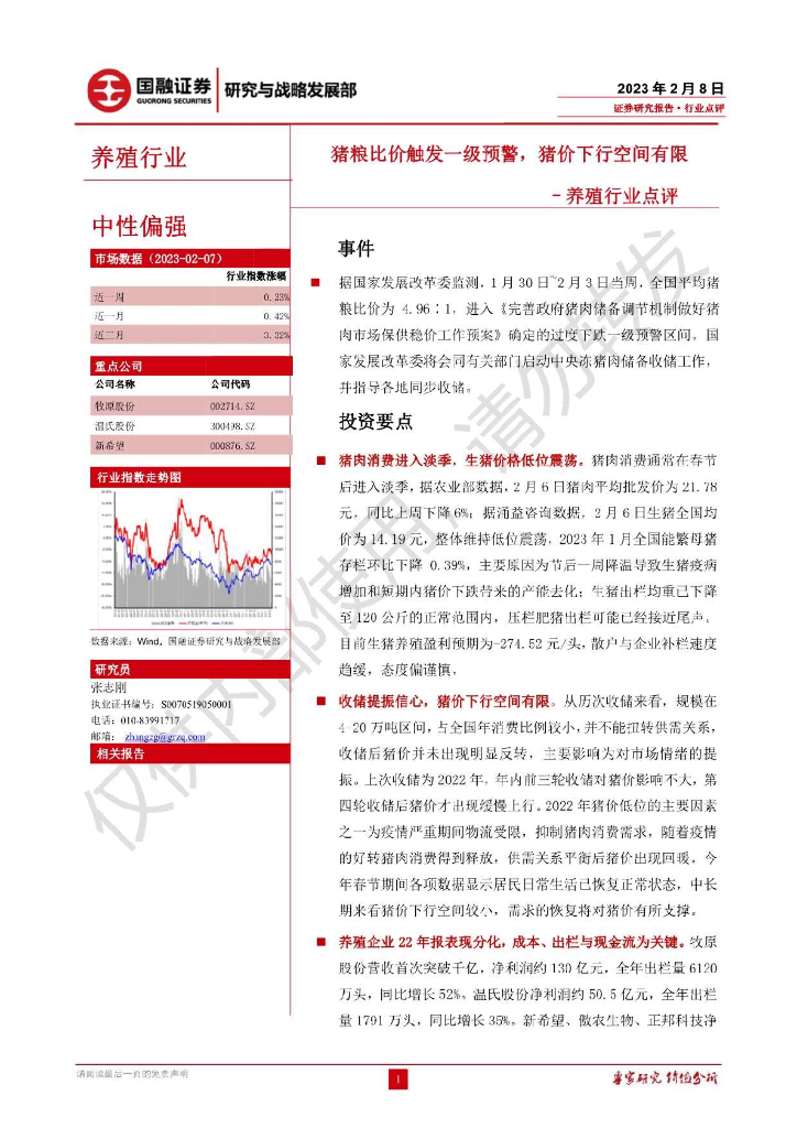 国融证券：养殖行业点评：猪粮比价触发一级预警，猪价下行空间有限
