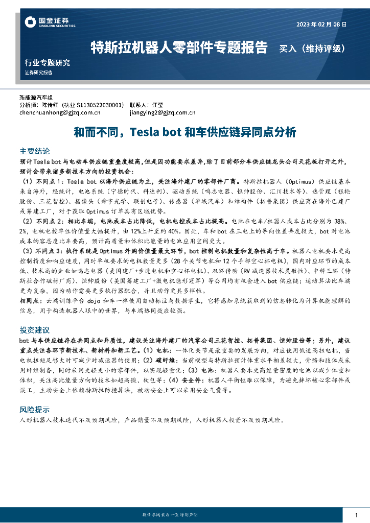 国金证券：特斯拉机器人零部件专题报告：和而不同，Tesla bot和车<em>供应链</em>异同点分析 海报