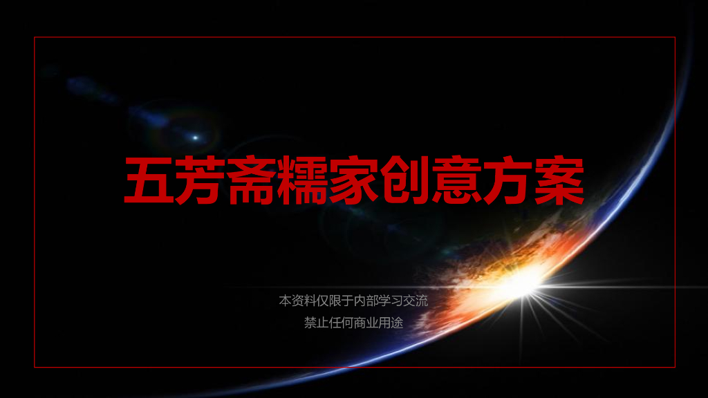 五芳斋糯家创意方案