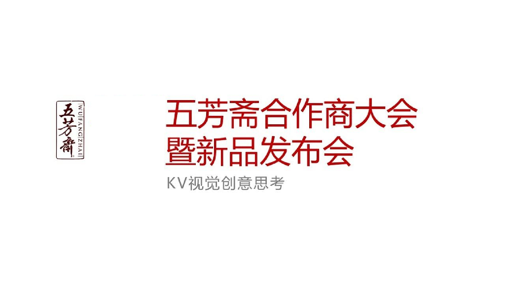 五芳斋合作商大会创意方案