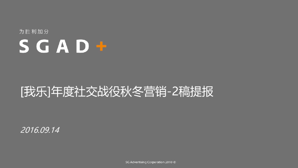 我乐橱柜2016互动营销秋冬战役提报