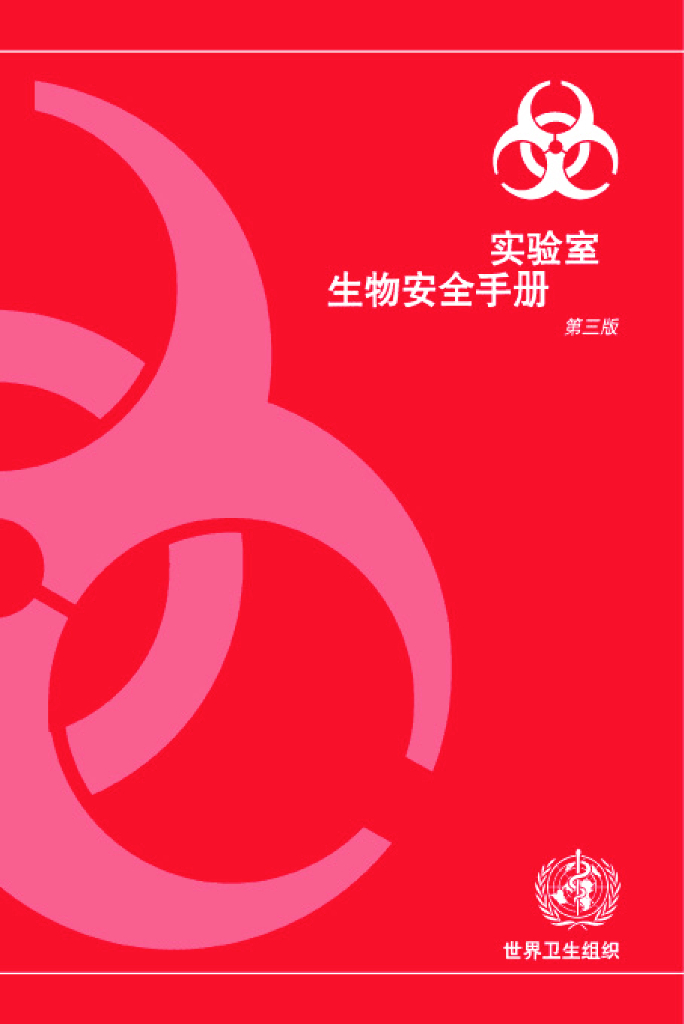 WHO：实验室生物安全手册（中文版）第三版