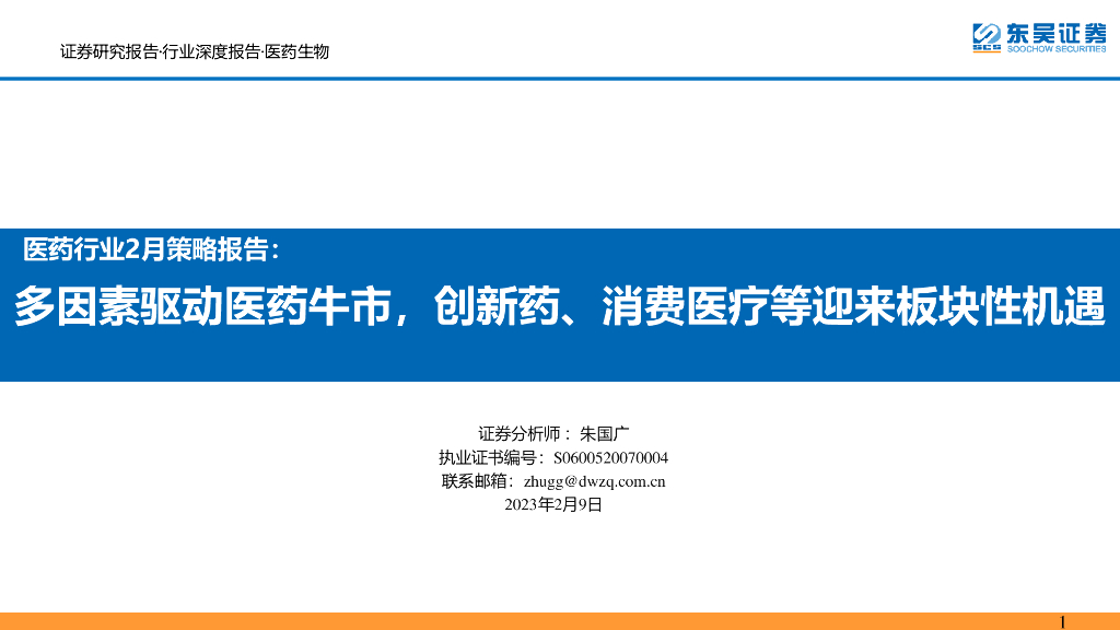 东吴证券：医药行业2月策略报告：多因素驱动医药牛市，创新药、消费医疗等迎来板块性机遇