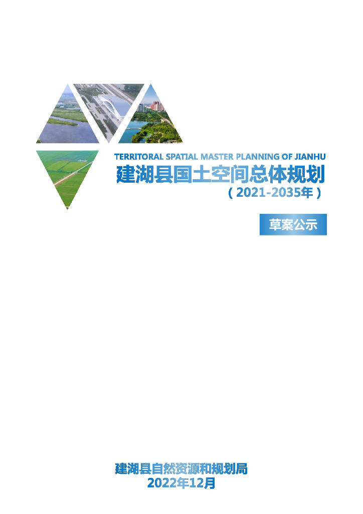 建湖县国土空间总体规划（2021-2035年）