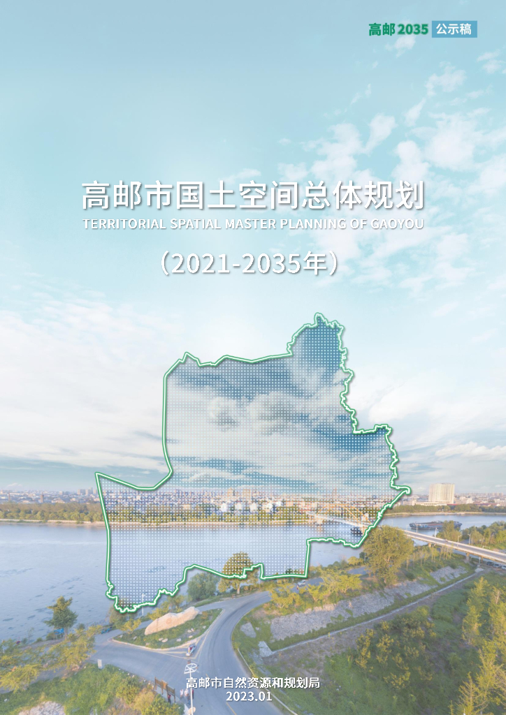 江苏省扬州市《高邮市国土空间总体规划（2021-2035年）》