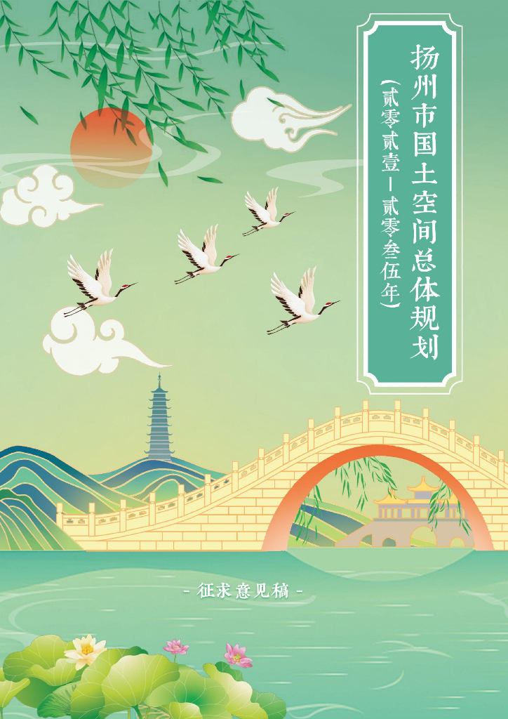 扬州市国土空间总体规划（2021-2035年）