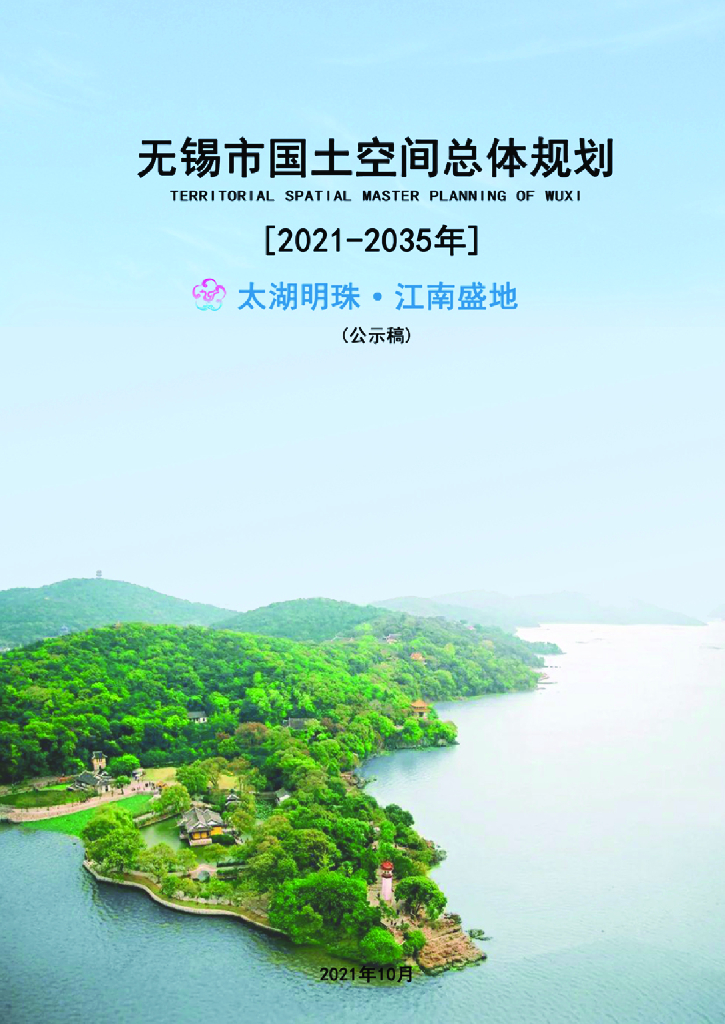 江苏省无锡市国土空间总体规划（2021-2035年）公示稿
