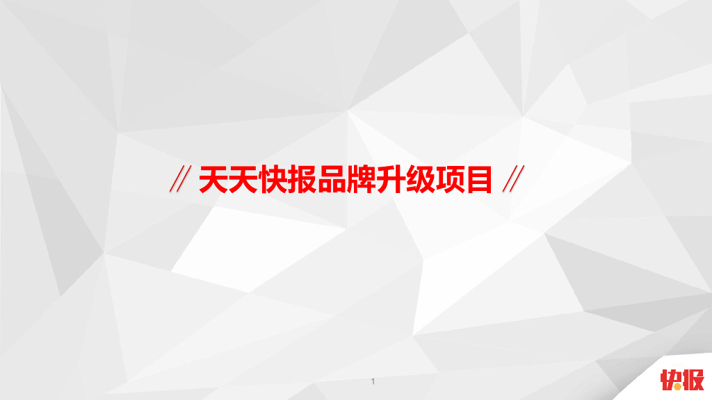 天天快报品牌升级创意策略方案