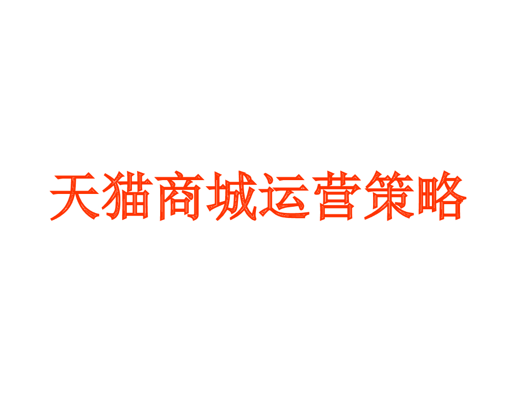 天猫商城运营方案