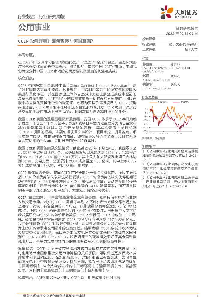 天风证券：公用事业行业研究周报：CCER为何开启？因何暂停？何时重启？
