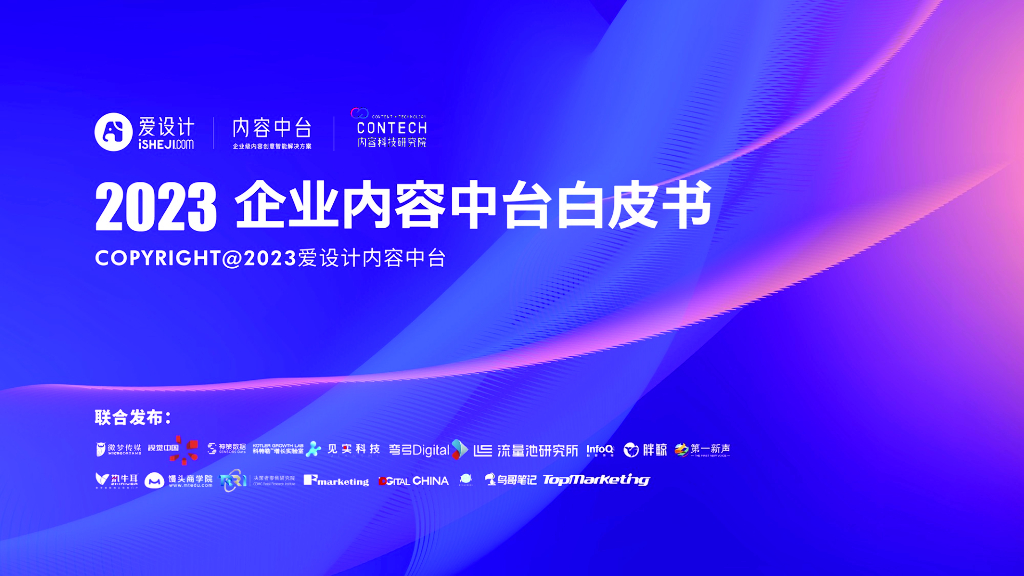 爱设计：2023企业内容中台白皮书 海报
