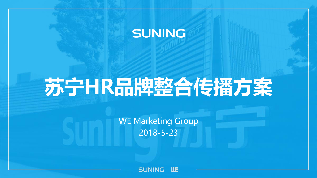 苏宁HR品牌整合传播方案