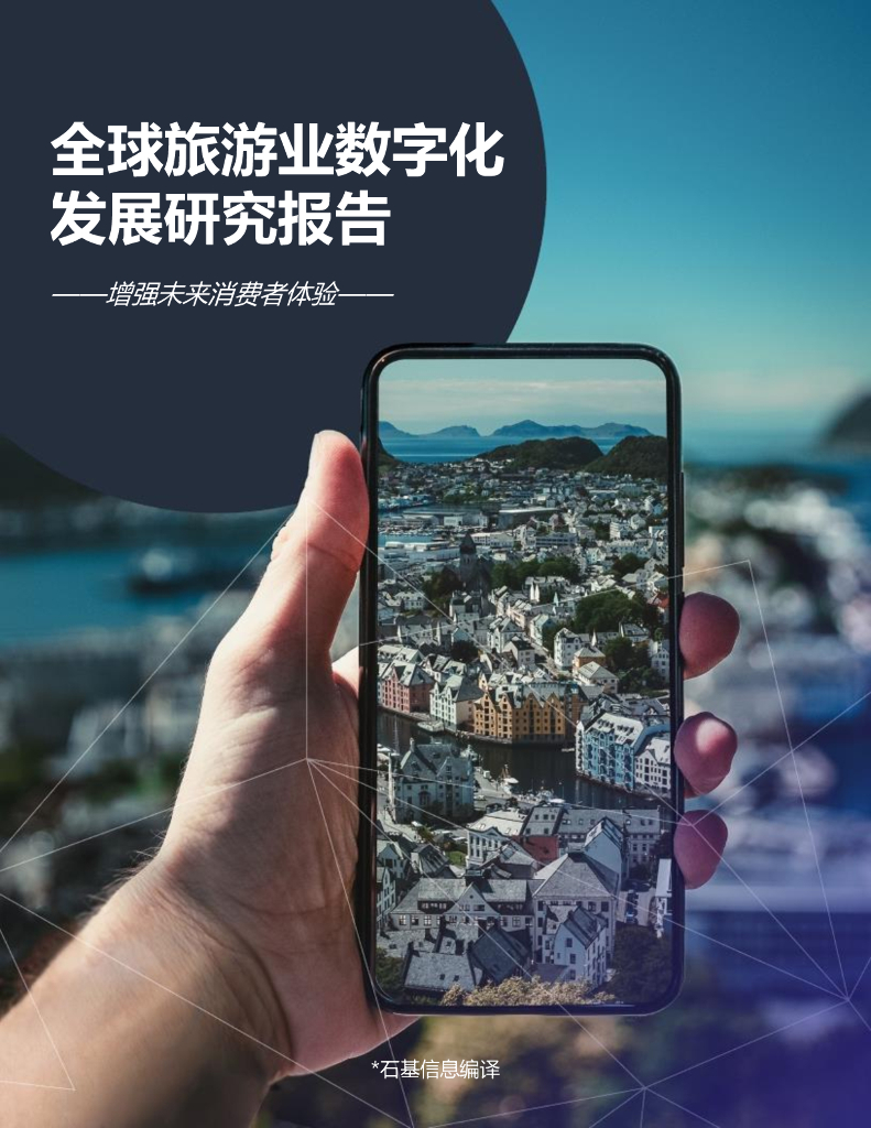 石基信息：全球旅游业数字化发展研究报告
