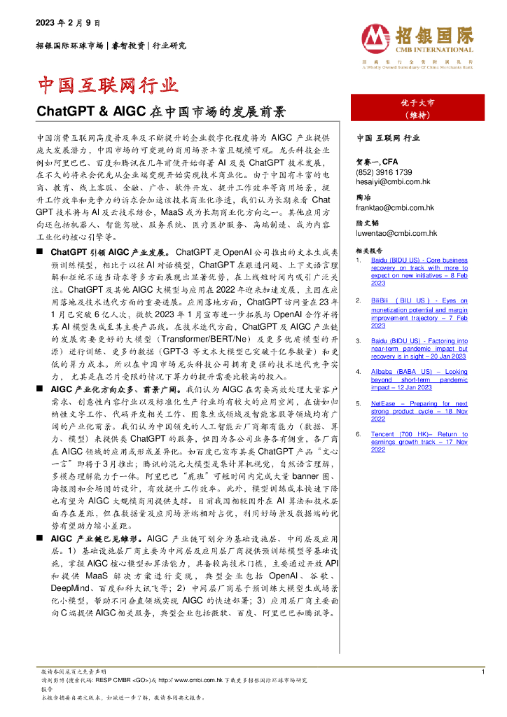招银国际：中国互联网行业中 <em>ChatGPT</em>&AIGC 在中国市场的发展前景 海报