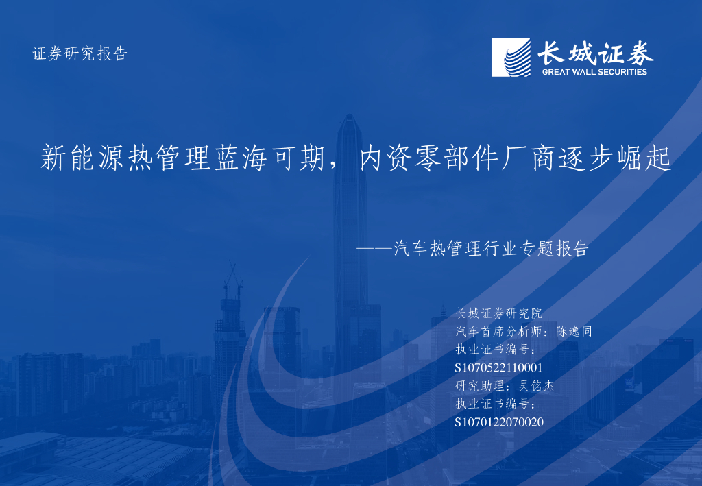 长城证券：新<em>能源</em>热管理蓝海可期，内资零部件厂商逐步崛起 海报