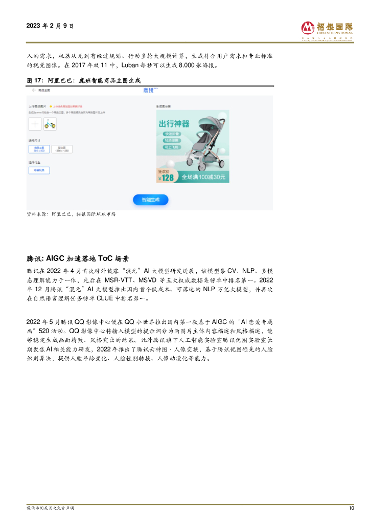 招银国际：中国互联网行业中 ChatGPT & AIGC 在中国市场的发展前景_第10页