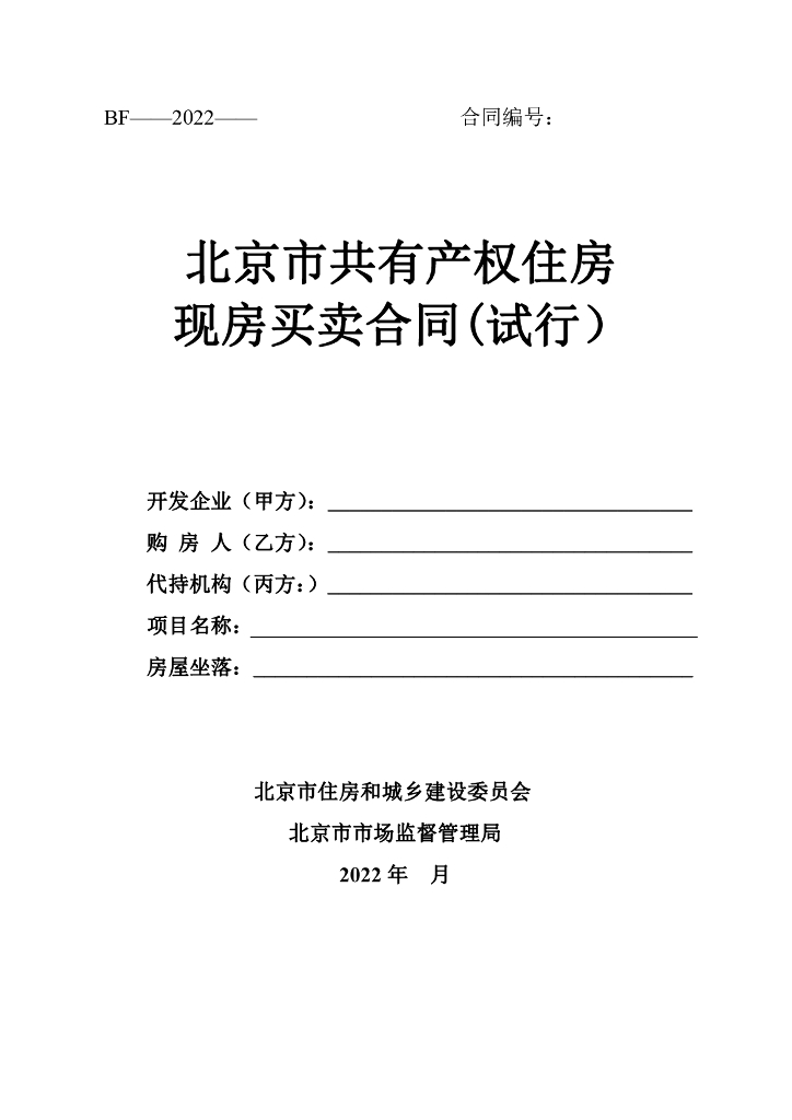 北京市共有产权住房现房买卖合同（试行）（征求意见稿）