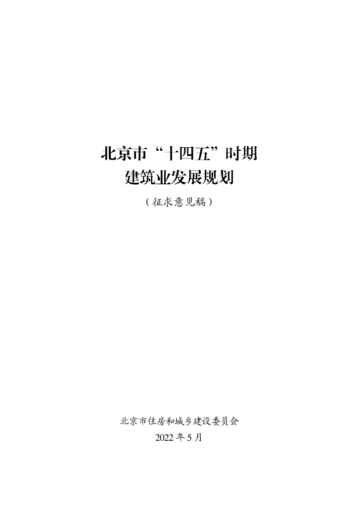 北京市“十四五”时期建筑业发展规划（征求意见稿）