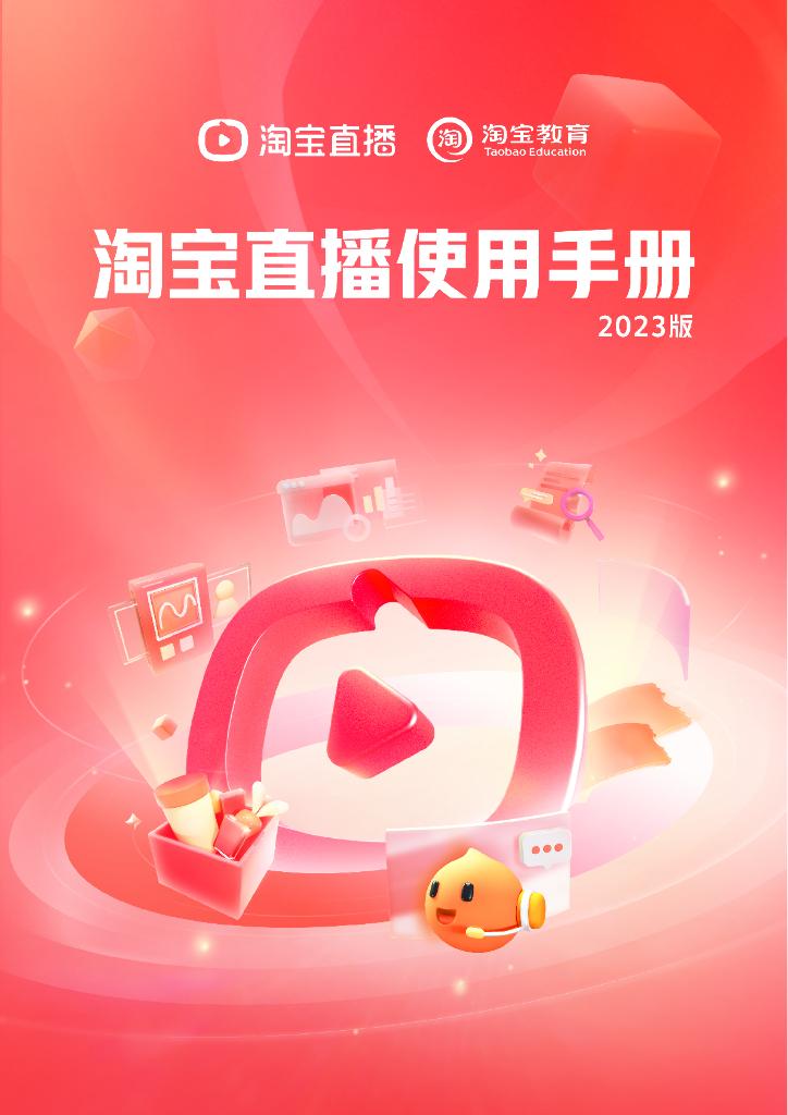 淘宝直播：淘宝直播使用手册（2023版）