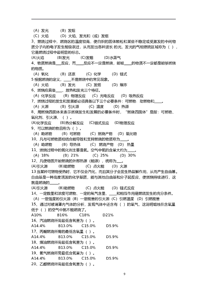 消防设施操作员竞赛题库_第9页