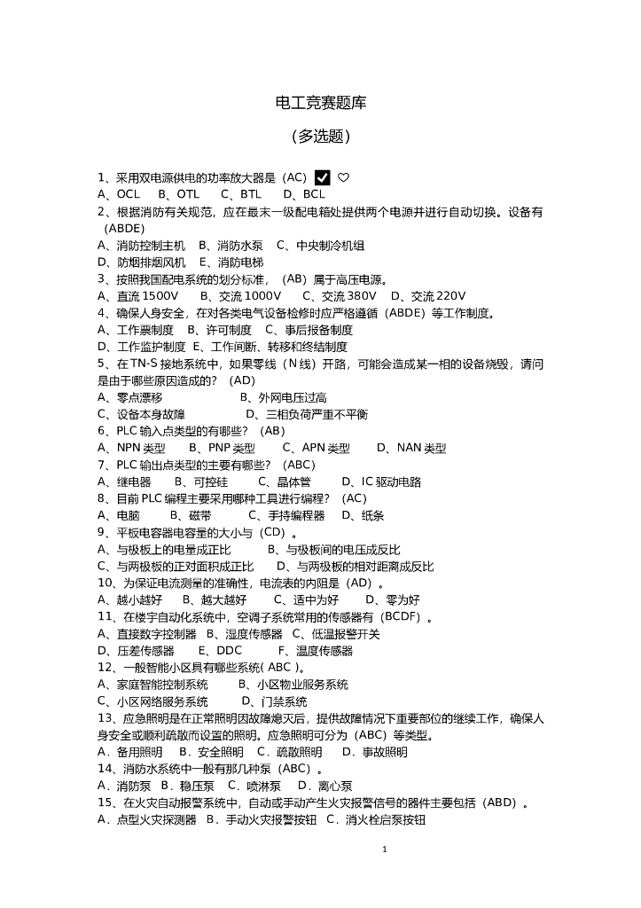 电工竞赛题库（多选题）