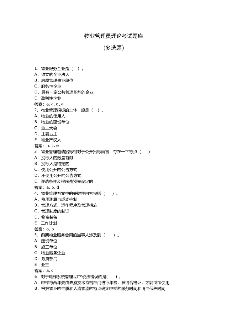 物业管理员理论考试题库——多选题
