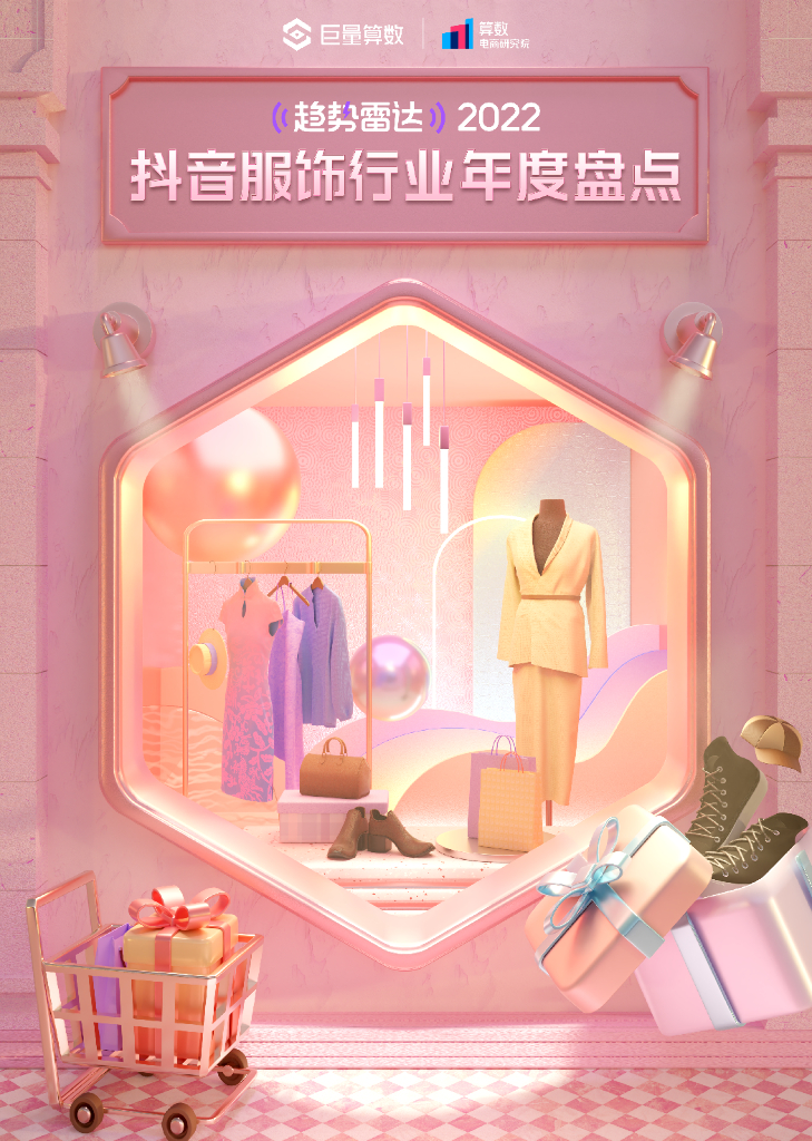 巨量算数：2022<em>抖音</em>服饰行业年度盘点 海报