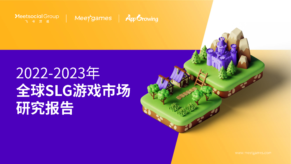 飞书深诺：2022-2023年全球SLG游戏市场研究报告