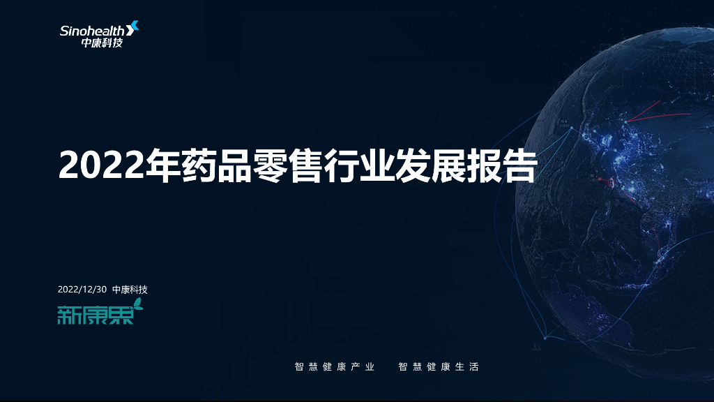 中康科技：2022年药品零售行业发展报告