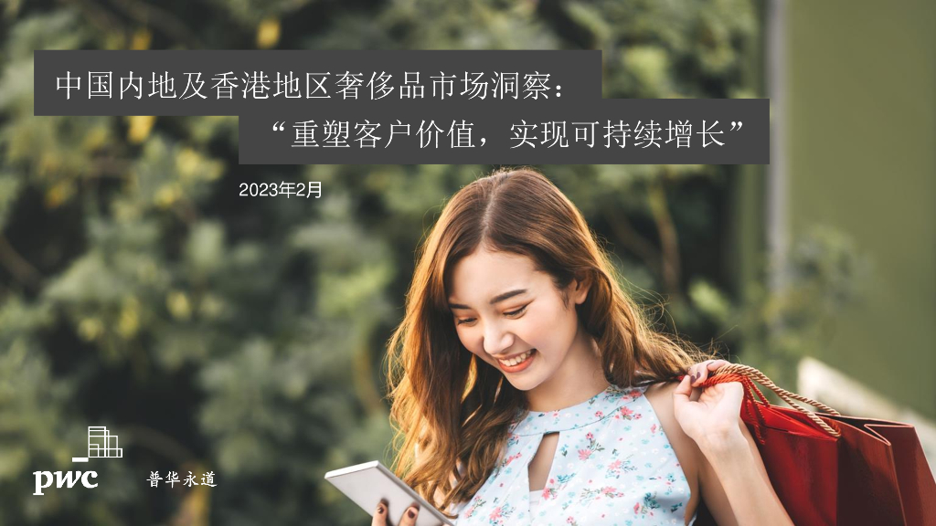 普华永道：中国内地及香港地区奢侈品市场洞察：“重塑客户价值，实现可持续增长”