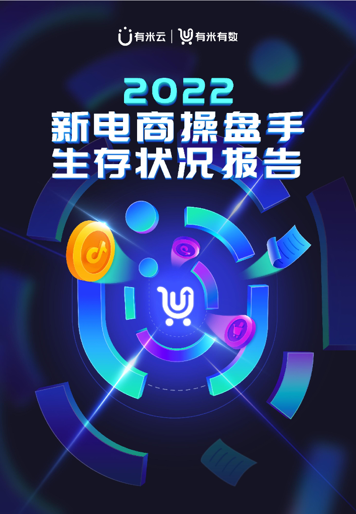 有米有数：2022新电商操盘手生存状况报告