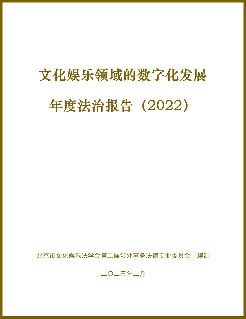北京市文化娱乐法学会:文化娱乐领域的数字化发展年度法治报告(2022)