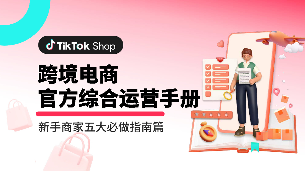 TikTok：跨境电商官方综合运营手册——新手商家五大必做指南