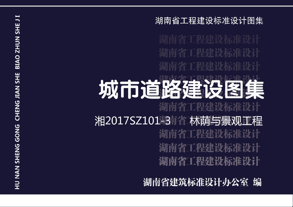湘2017SZ101-3 城市道路建设图集-林荫与景观工程