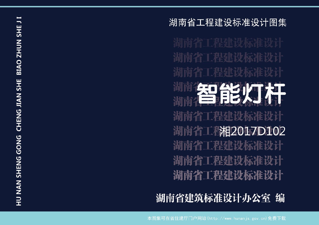 湘2017D102 湖南省芙蓉学校标准设计图集——智能灯杆